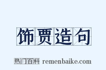 饰贾造句是什么意思的图片